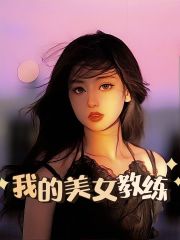 《我的美女教练陈展鹏李娜李霜》陈展鹏李娜李霜