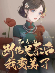 《和女儿断绝关系后，我变美了》刘妍周红舅妈嫂子