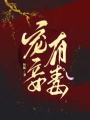 《宠妾有毒》太子颜铭姑母