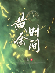 《黄金时间刘宇姐姐姐夫左左》刘宇姐姐姐夫左左