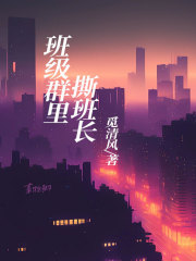 《班级群里撕班长》曹大志白知秋石磊磊张帅奇