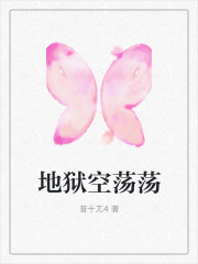 《地狱空荡荡》德拉小时许时
