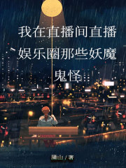 《我在直播间直播娱乐圈那些妖魔鬼怪》荆遥乔紫薇顾柏默刘强
