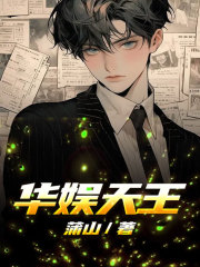 《华娱天王》舒鱼齐锐翔褚启封白烟