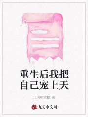 《重生后我把自己宠上天》李夭夭李传勇李康智