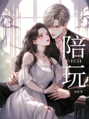 《陪玩》周彦辉李文哲菲菲