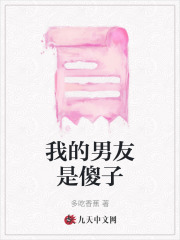 《我的男友是傻子》沈青生钟夏齐仁乔仁