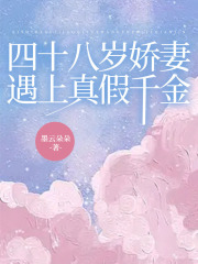 《四十八岁娇妻遇上真假千金》宋小宁假千金许沁李兆成