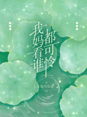 《我妈看谁都可怜》七七东东表哥表嫂