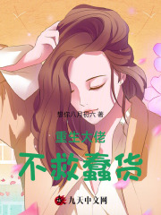 《重生大佬不救蠢货》贾蓓然王昊贾亮徐薇