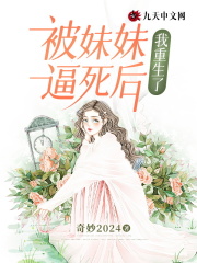 《被妹妹逼死后，我重生了》任楠楠马焯任筱筱爸妈