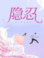 《隐忍》王娟刘芳孙建孙畅言