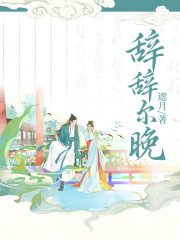 《辞辞尔晚李砚书赵晚尔周晚晚墨礼》李砚书赵晚尔周晚晚墨礼
