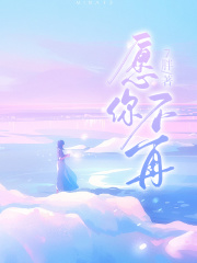 《愿你不再》温谨言姜愿林雪小秋