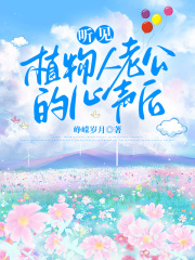 《听见植物人老公的心声后》傅峥梁静宋妍沈墨
