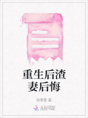 《重生后渣妻后悔》宋晚周砚声裴桉小小