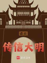 《传信大明朱元璋马皇后李晗长孙皇后》朱元璋马皇后李晗长孙皇后
