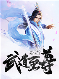 《武道至尊陈逍月瑶凌霄青璇》陈逍月瑶凌霄青璇