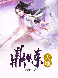 《鼎炼天地方白白千雪暮秋阳白语芙》方白白千雪暮秋阳白语芙