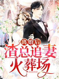 《离婚后，渣总追妻火葬场顾霆琛温如嫣时笙顾太太》顾霆琛温如嫣时笙顾太太