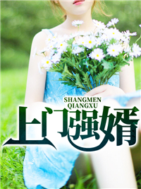 《上门强婿叶天苏清雅李天霸》叶天苏清雅李天霸