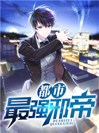 《都市最强邪帝林然孟九洲唐茹》林然孟九洲唐茹