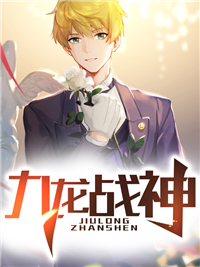 《九龙战神陈修乔一航浠浠周媚》陈修乔一航浠浠周媚