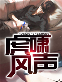 《虎啸风声聂风苏倾城陈世豪陈超》聂风苏倾城陈世豪陈超