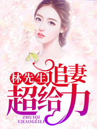 《林先生追妻超给力林夜沉思君孙雪孙母》林夜沉思君孙雪孙母