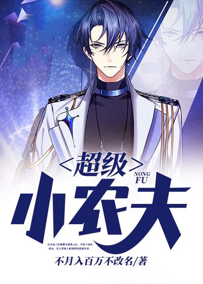 《超级小农夫李柱子王喜财徐桂花王秀》李柱子王喜财徐桂花王秀