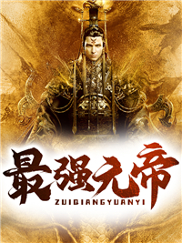 《最强元帝》唐元唐兴唐玲唐修