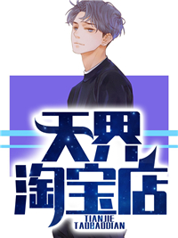 《天界淘宝店》楚阳杨万里于伟苏月