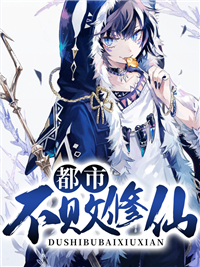 《都市不败修仙》陈北风唐晶崔怀三陈东
