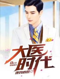 《大医时代》刘宇飞赵忠泽