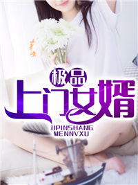 《极品上门女婿》林翰李可欣王云秀张璇