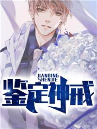 《鉴定神戒》杨杰马顺华马国良