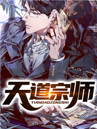 《天道宗师》叶凡吴婧瑶吴熙雯徐俊毅