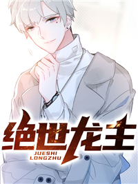 《绝世龙主》叶无道江雨柔张东马金超