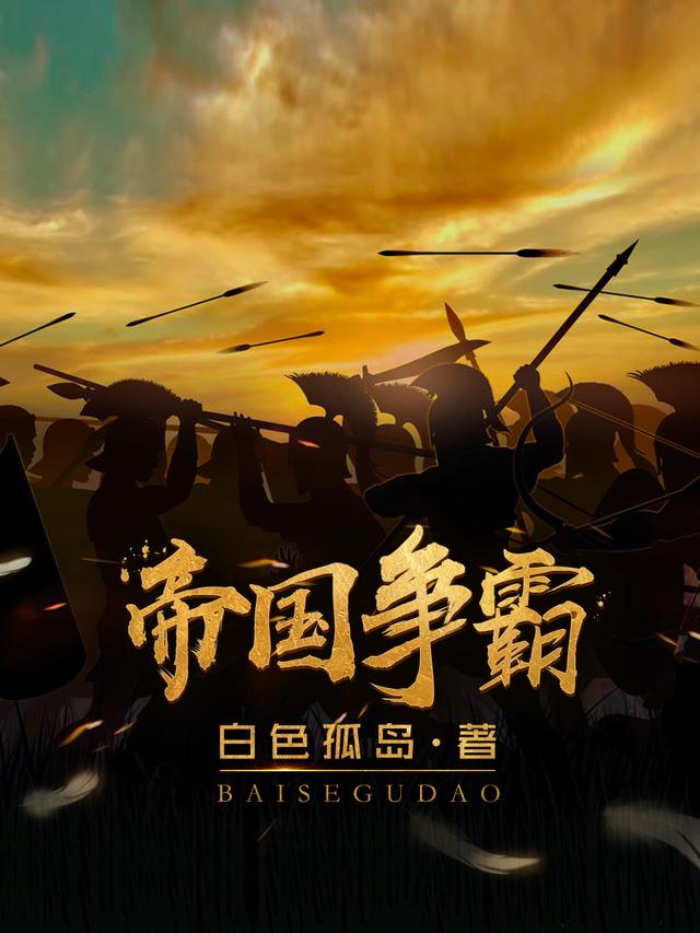 《帝国争霸》陈子昂