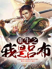 《重生之我是吕布艾朗董卓吕布方悦》艾朗董卓吕布方悦