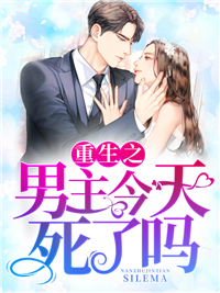 《重生之男主今天死了吗张小月刘婆子刘耀富赵婶》张小月刘婆子刘耀富赵婶
