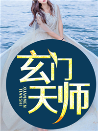 《玄门天师》李子然瘸老头老婆婆李木匠