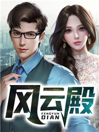 《风云殿》杨风杨远马蓉苏云熙