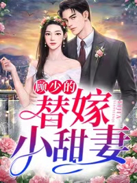 《顾少的替嫁小甜妻林欢语顾霆烨林建国林玉瑶》林欢语顾霆烨林建国林玉瑶