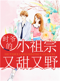 《时爷的小祖宗又甜又野》云期云长国李静陈玉虹