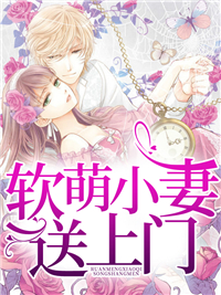 《软萌小妻送上门》盛夏三爷孟哥郑泽