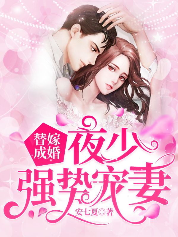 《替嫁成婚：夜少强势宠妻洛依依洛梓萱付一恒梁丽婷》洛依依洛梓萱付一恒梁丽婷