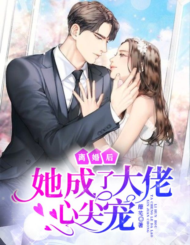 《离婚后她成了大佬心尖宠陆子琛乔冉厉爵修苏彤》陆子琛乔冉厉爵修苏彤