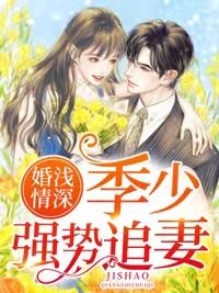 《婚浅情深：季少强势追妻季平舟禾筝》季平舟禾筝