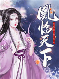《凰临天下》蓝傲雪蓝凌霜纪宇君蓝乾坤